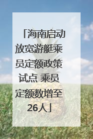 海南启动放宽游艇乘员定额政策试点 乘员定额数增至26人
