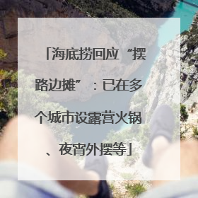 海底捞回应“摆路边摊”：已在多个城市设露营火锅、夜宵外摆等