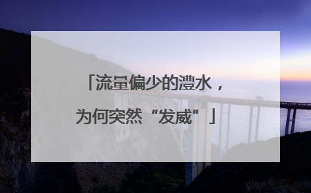 流量偏少的澧水，为何突然“发威”