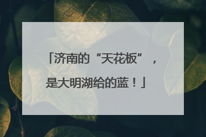 济南的“天花板”，是大明湖给的蓝！
