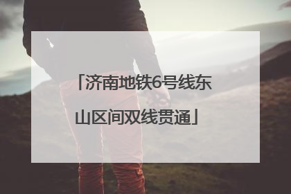 济南地铁6号线东山区间双线贯通