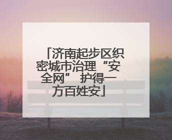 济南起步区织密城市治理“安全网” 护得一方百姓安