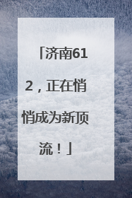 济南612，正在悄悄成为新顶流！