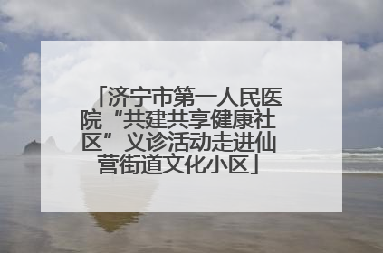 济宁市第一人民医院“共建共享健康社区”义诊活动走进仙营街道文化小区