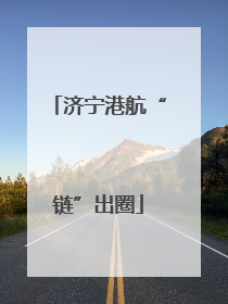济宁港航“链”出圈