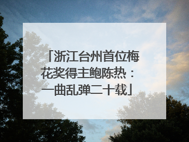浙江台州首位梅花奖得主鲍陈热：一曲乱弹二十载