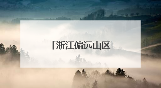 浙江偏远山区县如何打好“赛事经济牌”？