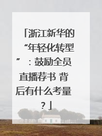 浙江新华的“年轻化转型”：鼓励全员直播荐书 背后有什么考量？