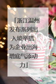 浙江温州发布系列出入境举措 为企业出海增底气添动力