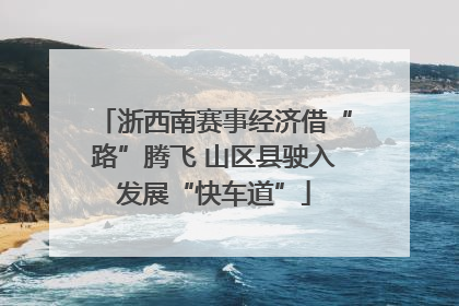 浙西南赛事经济借“路”腾飞 山区县驶入发展“快车道”