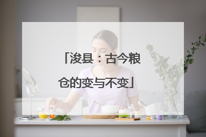 浚县：古今粮仓的变与不变