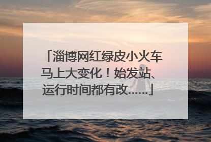 淄博网红绿皮小火车马上大变化！始发站、运行时间都有改……