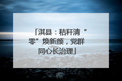 淇县：秸秆清“零”焕新颜，党群同心长治理