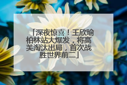 深夜惊喜！王欣瑜柏林站大爆发，将高芙淘汰出局，首次战胜世界前二