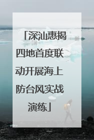 深汕惠揭四地首度联动开展海上防台风实战演练