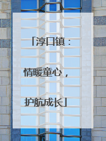 淳口镇：情暖童心，护航成长
