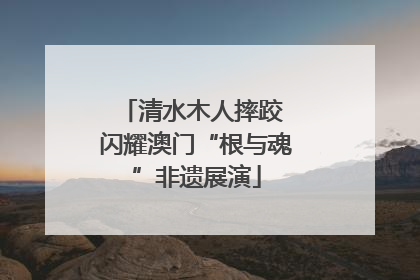 清水木人摔跤 闪耀澳门“根与魂”非遗展演