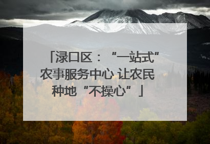 渌口区：“一站式”农事服务中心 让农民种地“不操心”