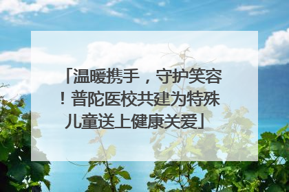 温暖携手，守护笑容！普陀医校共建为特殊儿童送上健康关爱