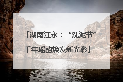 湖南江永：“洗泥节”千年瑶韵焕发新光彩