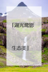 湖光鹭影生态美