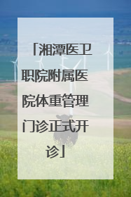 湘潭医卫职院附属医院体重管理门诊正式开诊