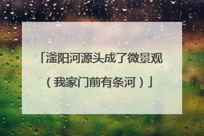 滏阳河源头成了微景观（我家门前有条河）
