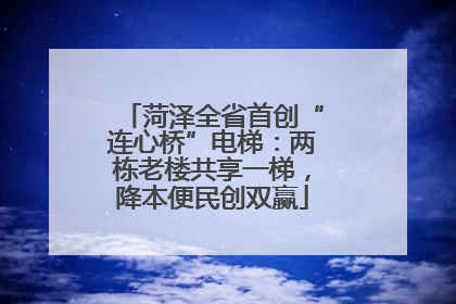 菏泽全省首创“连心桥”电梯：两栋老楼共享一梯，降本便民创双赢