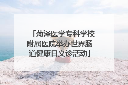菏泽医学专科学校附属医院举办世界肠道健康日义诊活动