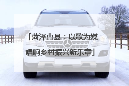 菏泽曹县：以歌为媒 唱响乡村振兴新乐章