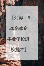 菏泽：320余家企事业单位进校揽才