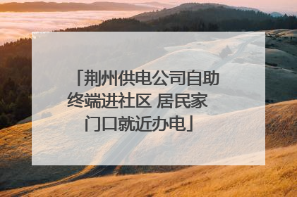 荆州供电公司自助终端进社区 居民家门口就近办电