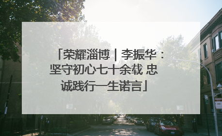 荣耀淄博｜李振华：坚守初心七十余载 忠诚践行一生诺言