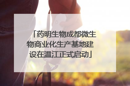 药明生物成都微生物商业化生产基地建设在温江正式启动