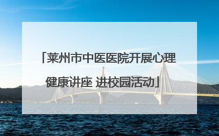 莱州市中医医院开展心理健康讲座 进校园活动