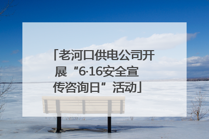 老河口供电公司开展“6·16安全宣传咨询日”活动