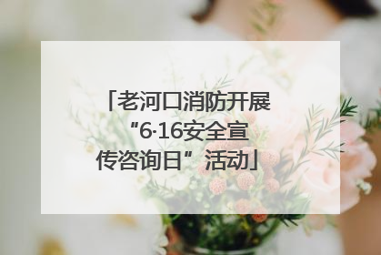 老河口消防开展“6·16安全宣传咨询日”活动