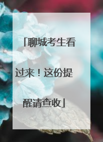聊城考生看过来！这份提醒请查收