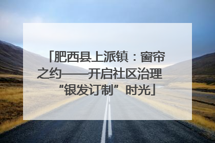 肥西县上派镇：窗帘之约——开启社区治理“银发订制”时光