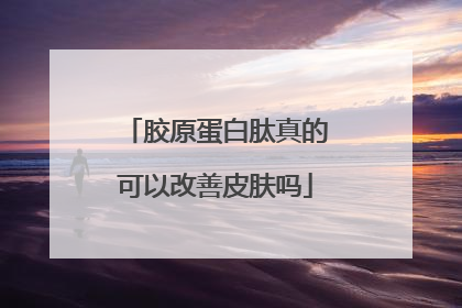 胶原蛋白肽真的可以改善皮肤吗