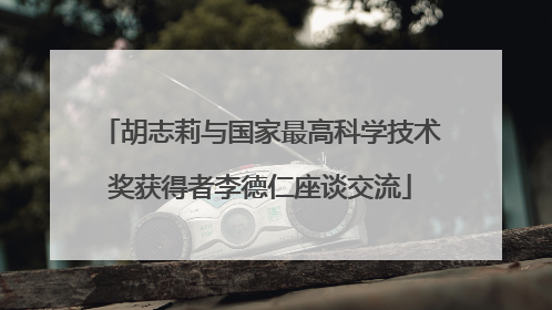 胡志莉与国家最高科学技术奖获得者李德仁座谈交流
