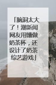 脑洞太大了！潮新闻网友用馕做奶茶杯，还设计了奶茶综艺游戏