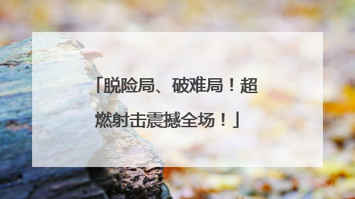 脱险局、破难局！超燃射击震撼全场！