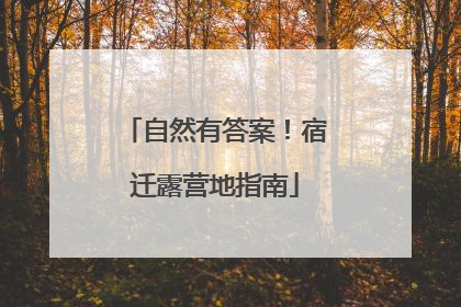自然有答案！宿迁露营地指南