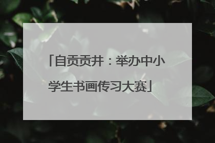 自贡贡井：举办中小学生书画传习大赛