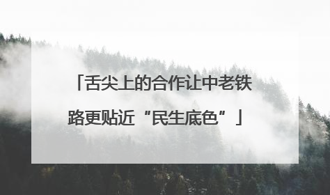 舌尖上的合作让中老铁路更贴近“民生底色”