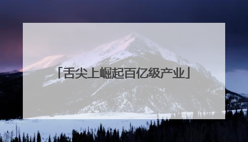 舌尖上崛起百亿级产业