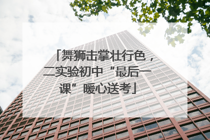 舞狮击掌壮行色，二实验初中“最后一课”暖心送考