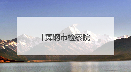 舞钢市检察院与唐河县检察院开展学习交流