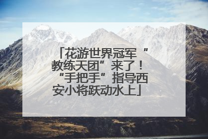 花游世界冠军“教练天团”来了！“手把手”指导西安小将跃动水上